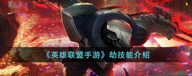 英雄联盟手游劫技能介绍