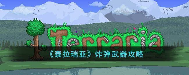 泰拉瑞亚炸弹武器攻略