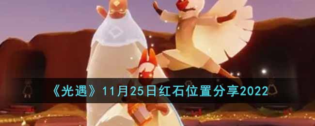 光遇11月25日红石位置分享2022