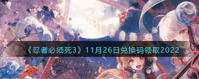 忍者必须死311月26日兑换码领取2022
