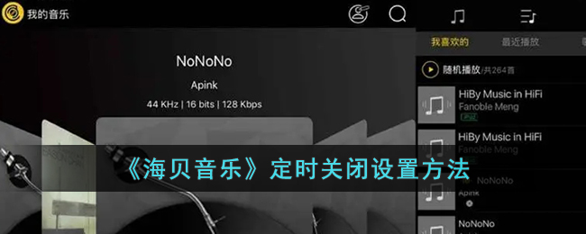 海贝音乐定时关闭设置方法