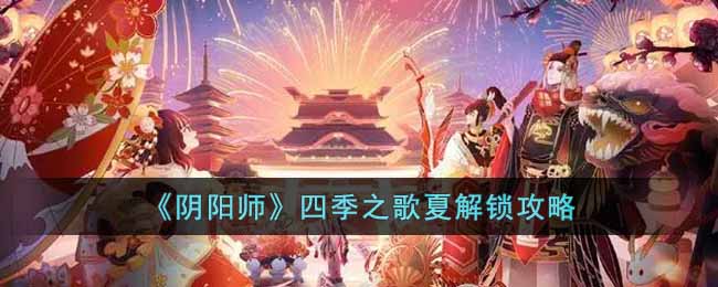 阴阳师四季之歌夏解锁攻略