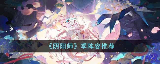 阴阳师季阵容推荐