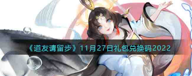 道友请留步11月27日礼包兑换码2022