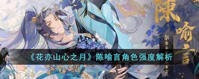 花亦山心之月陈喻言角色强度解析