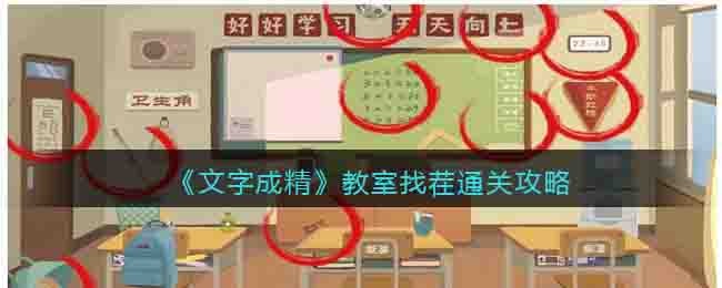文字成精教室找茬通关攻略