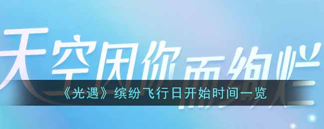 光遇缤纷飞行日开始时间一览