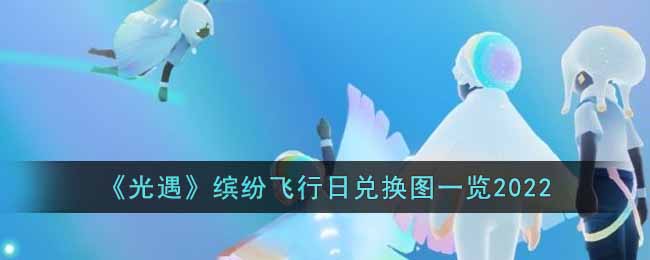光遇缤纷飞行日兑换图一览2022