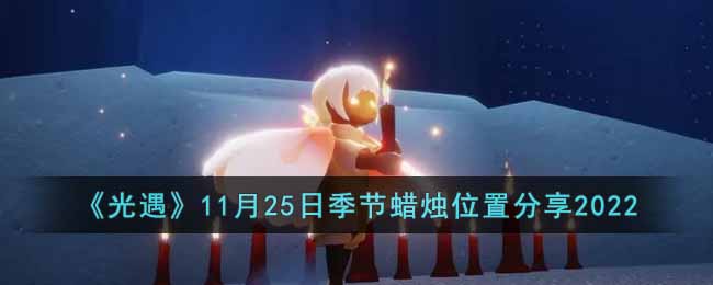 光遇11月25日季节蜡烛位置分享2022