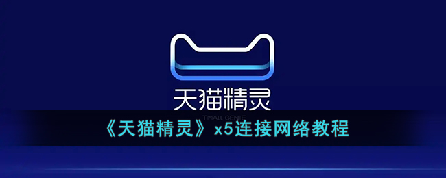 天猫精灵x5连接网络教程