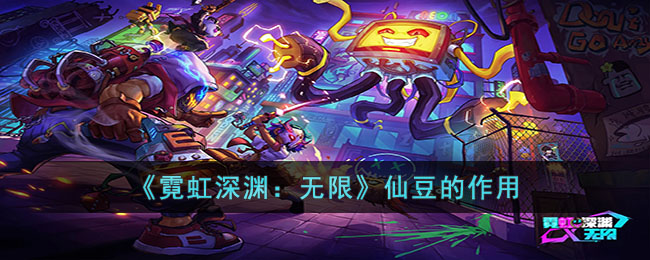 霓虹深渊：无限仙豆的作用
