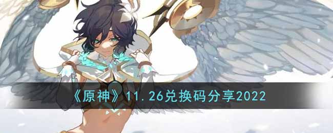 原神11.26兑换码分享2022