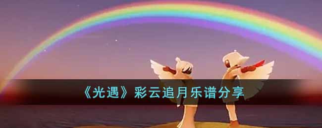 光遇彩云追月乐谱分享