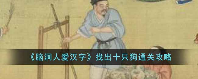 脑洞人爱汉字找出十只狗通关攻略