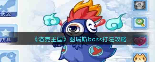 洛克王国图瑞斯boss打法攻略