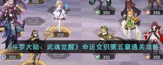 斗罗大陆：武魂觉醒命运交织第五章通关攻略
