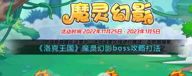洛克王国魔灵幻影boss攻略打法