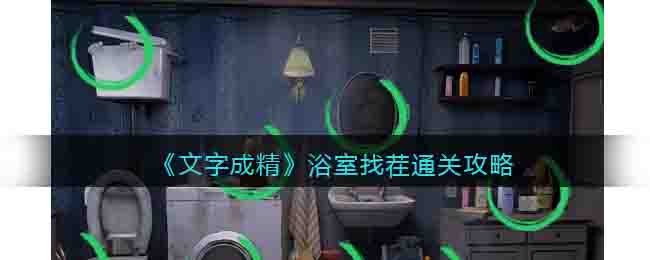 文字成精浴室找茬通关攻略