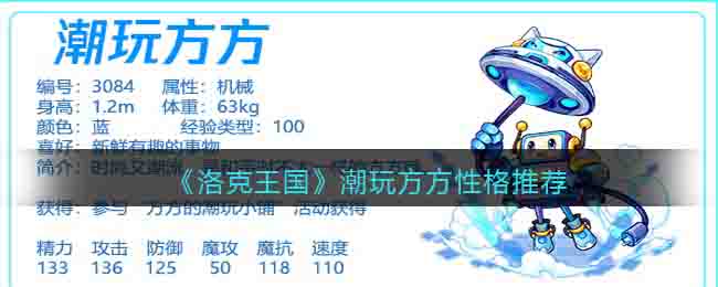 洛克王国潮玩方方性格推荐
