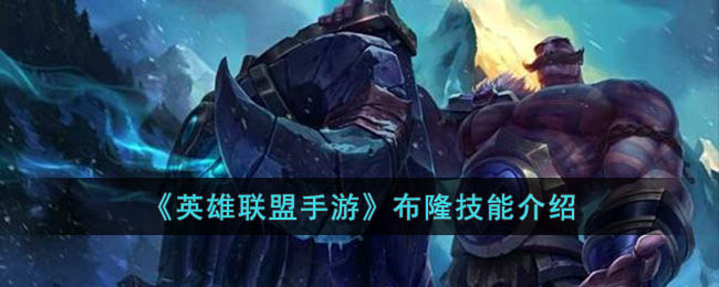 英雄联盟手游布隆技能介绍