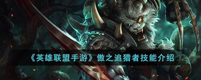 英雄联盟手游傲之追猎者技能介绍