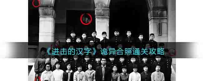 进击的汉字诡异合照通关攻略