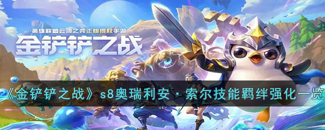金铲铲之战s8奥瑞利安·索尔技能羁绊强化一览