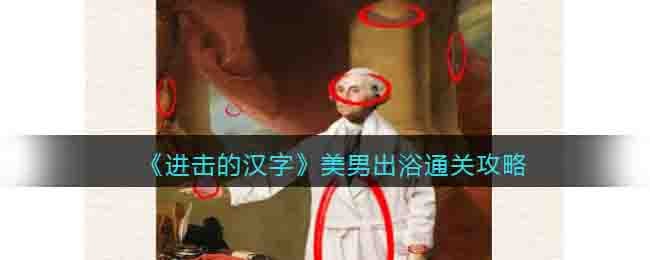 进击的汉字美男出浴通关攻略