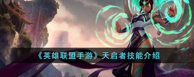 英雄联盟手游天启者技能介绍