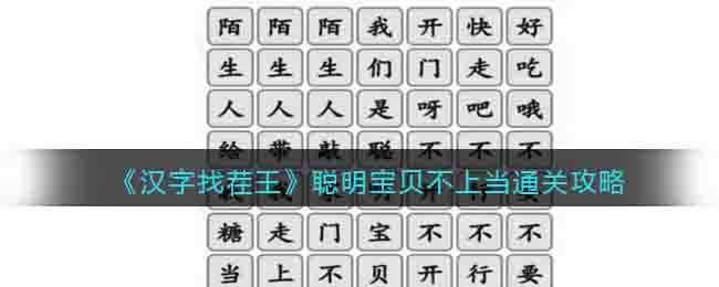 汉字找茬王聪明宝贝不上当通关攻略