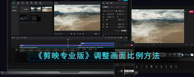 剪映专业版调整画面比例方法