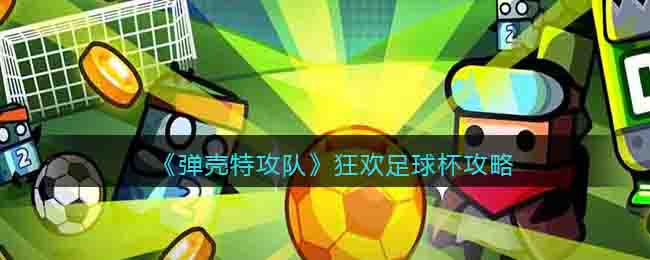 弹壳特攻队狂欢足球杯攻略
