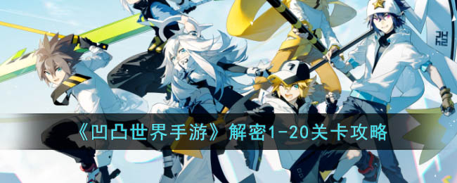 凹凸世界手游解密1-20关卡攻略