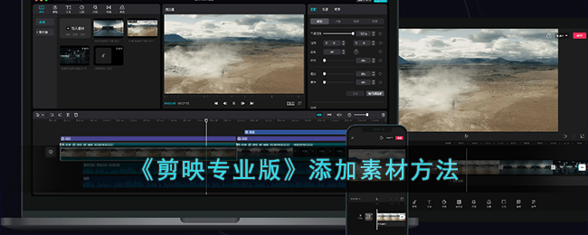 剪映专业版添加素材方法