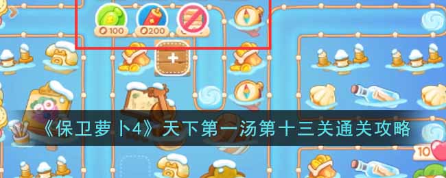 保卫萝卜4天下第一汤第十三关通关攻略