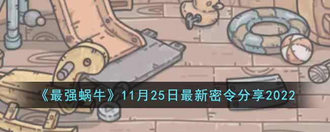 最强蜗牛11月25日最新密令分享2022