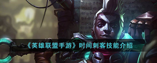 英雄联盟手游时间刺客技能介绍