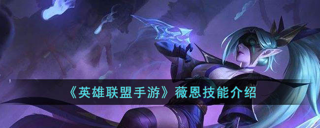 英雄联盟手游薇恩技能介绍