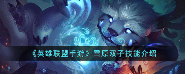 英雄联盟手游雪原双子技能介绍