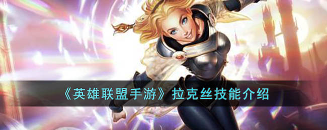 英雄联盟手游拉克丝技能介绍
