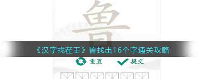 汉字找茬王鲁找出16个字通关攻略