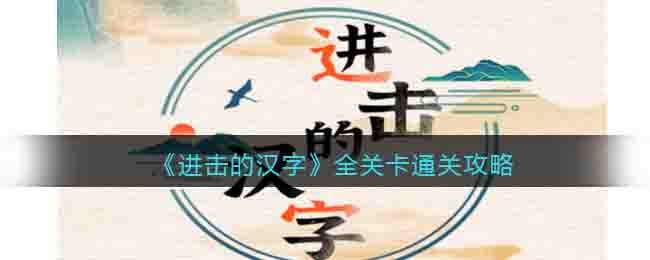 进击的汉字全关卡通关攻略