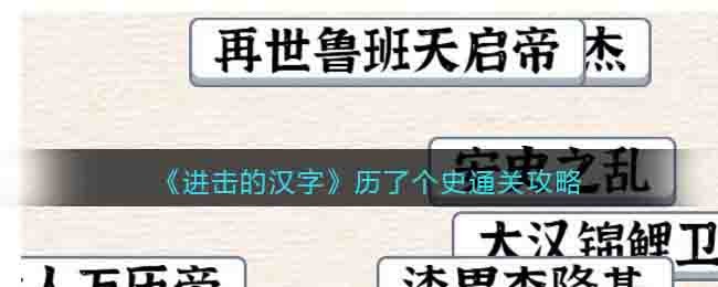 进击的汉字历了个史通关攻略