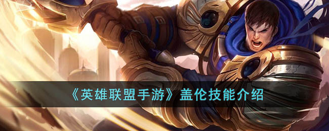 英雄联盟手游盖伦技能介绍