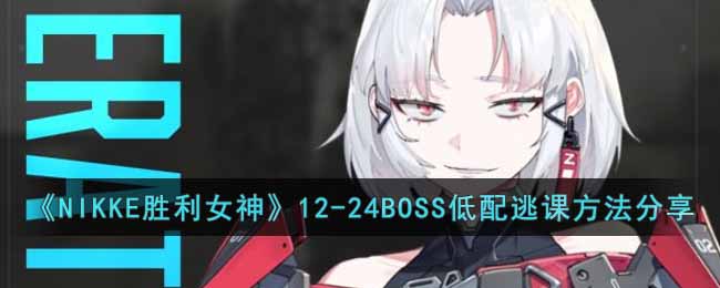 NIKKE胜利女神12-24BOSS低配逃课方法分享