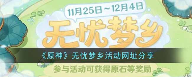 原神无忧梦乡活动网址分享