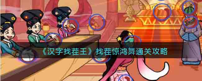 汉字找茬王找茬惊鸿舞通关攻略