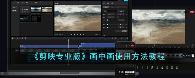 剪映专业版画中画使用方法教程