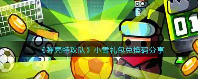 弹壳特攻队小雪礼包兑换码分享