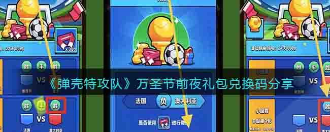弹壳特攻队万圣节前夜礼包兑换码分享